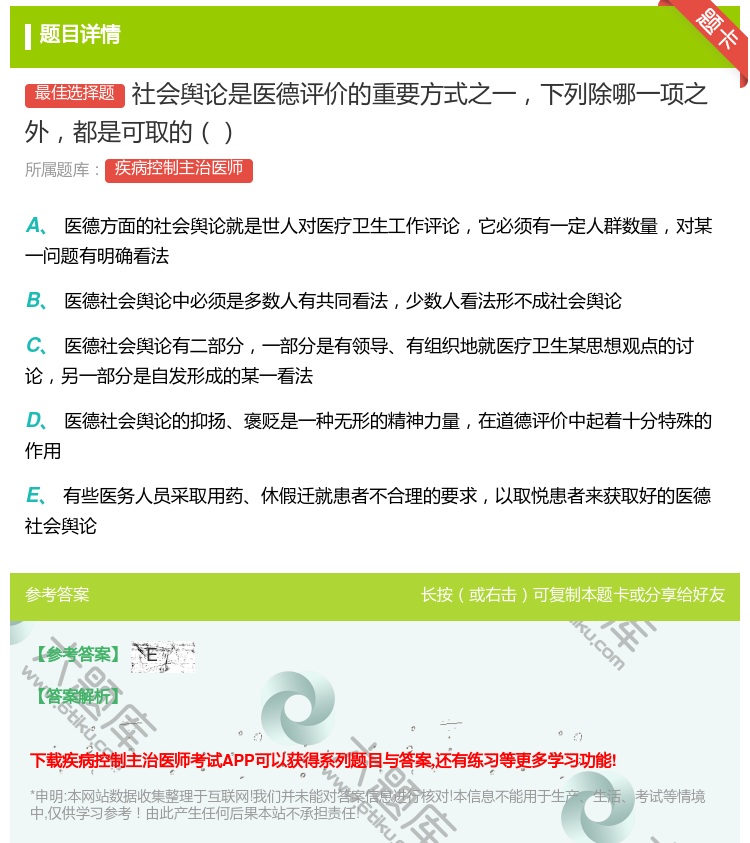 答案:社会舆论是医德评价的重要方式之一下列除哪一项之外都是可取的...