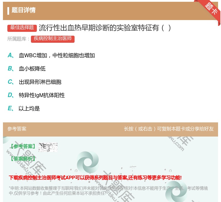答案:流行性出血热早期诊断的实验室特征有...