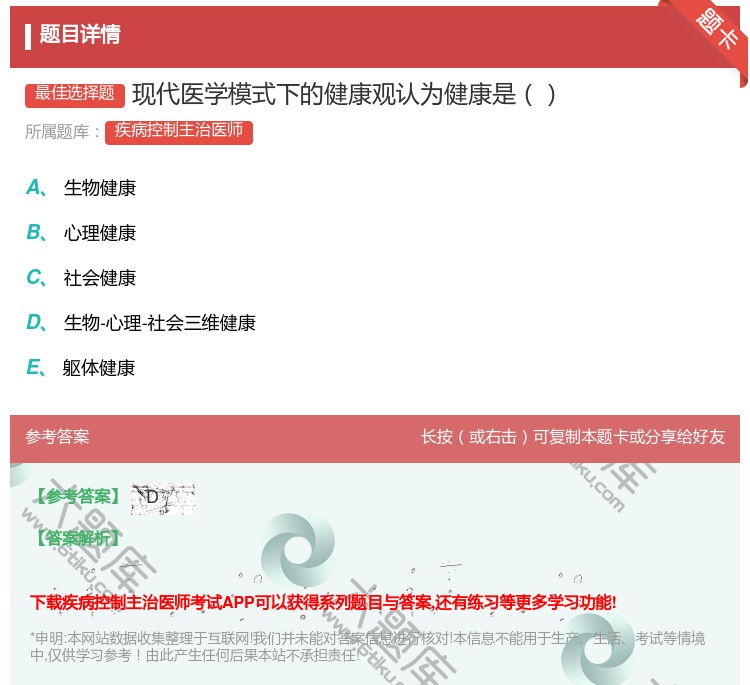答案:现代医学模式下的健康观认为健康是...