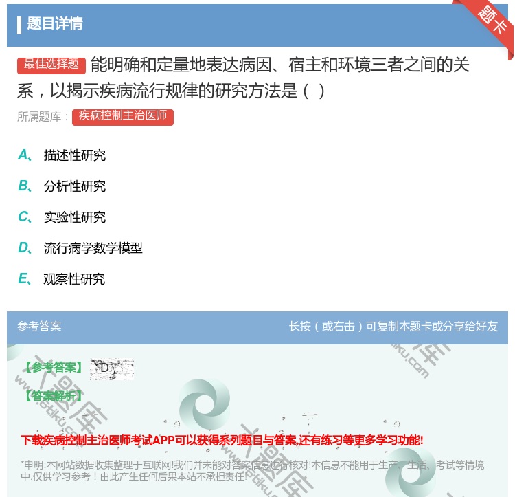 答案:能明确和定量地表达病因宿主和环境三者之间的关系以揭示疾病流行...