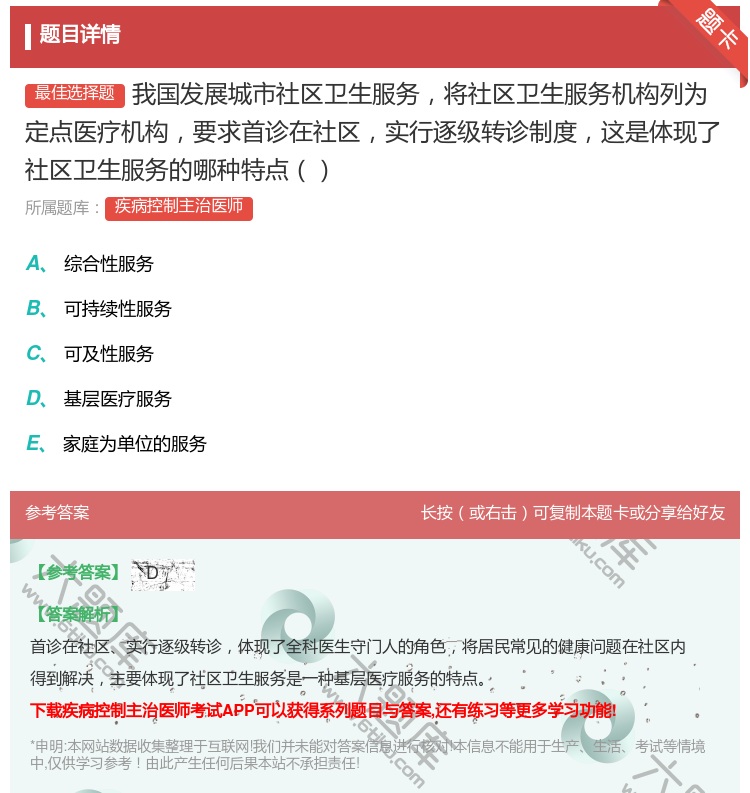 答案:我国发展城市社区卫生服务将社区卫生服务机构列为定点医疗机构要...