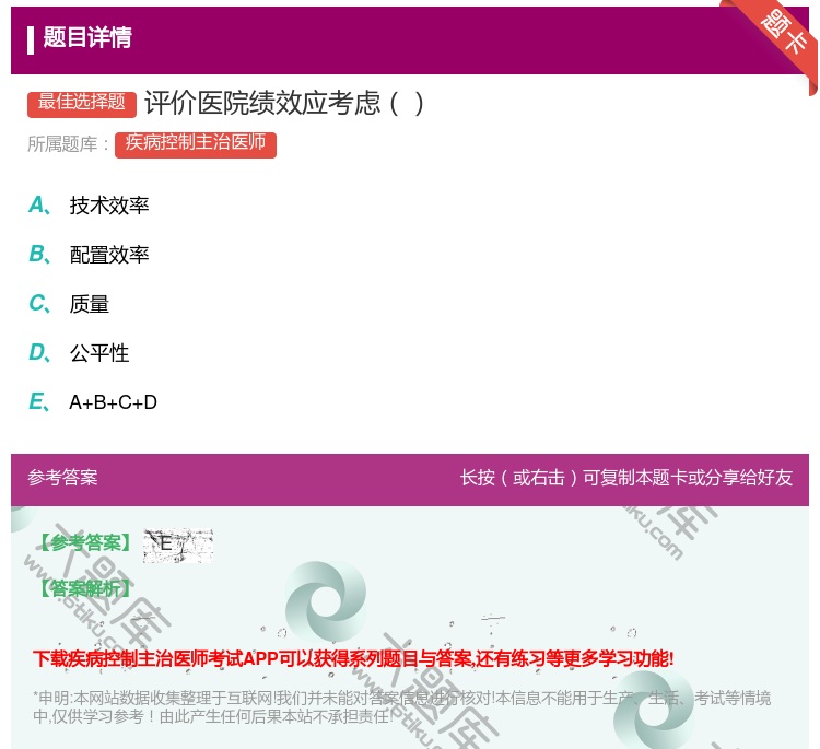 答案:评价医院绩效应考虑...