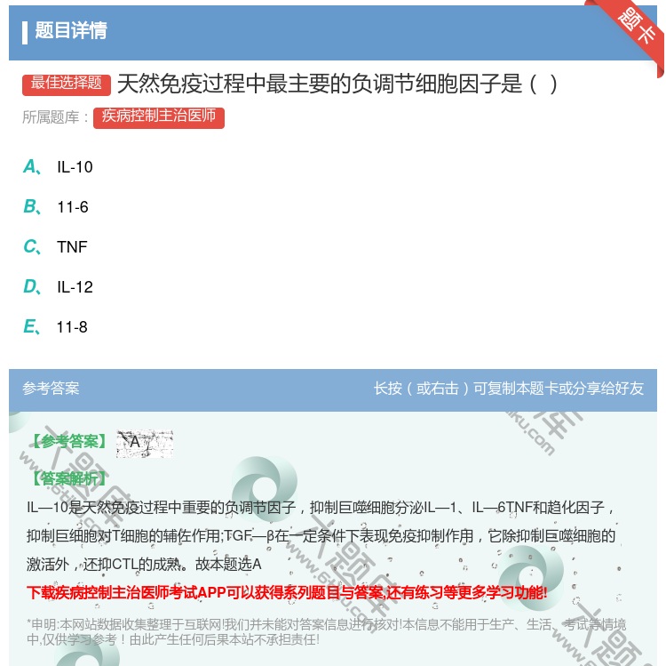 答案:天然免疫过程中最主要的负调节细胞因子是...