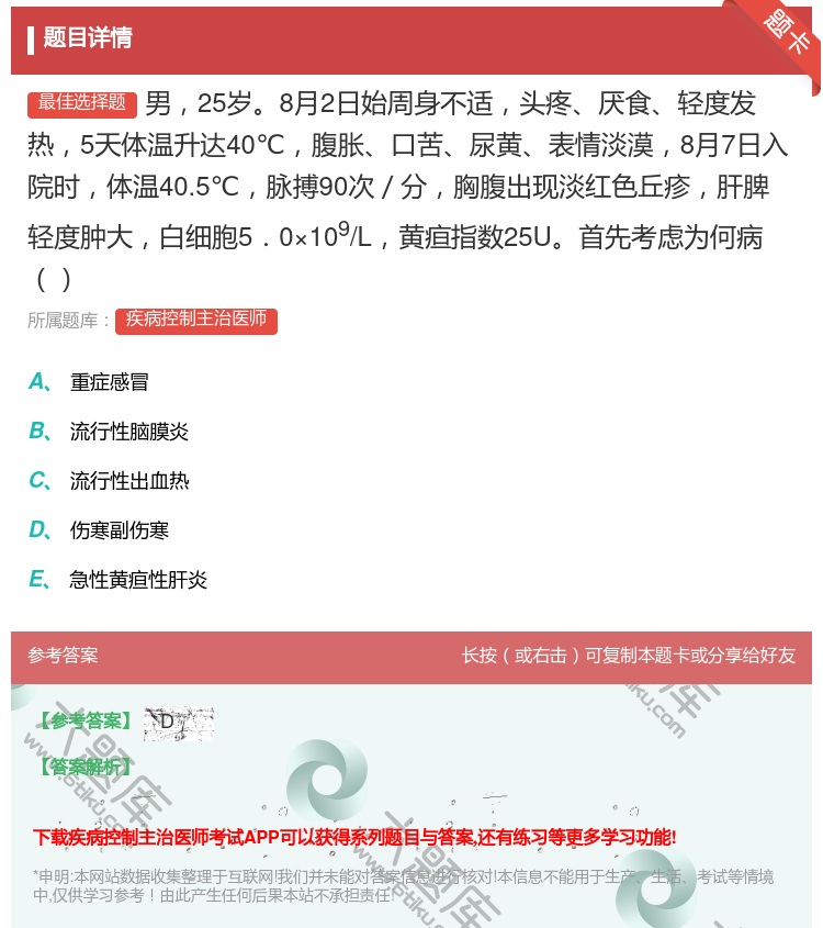 答案:男25岁8月2日始周身不适头疼厌食轻度发热5天体温升达40℃...