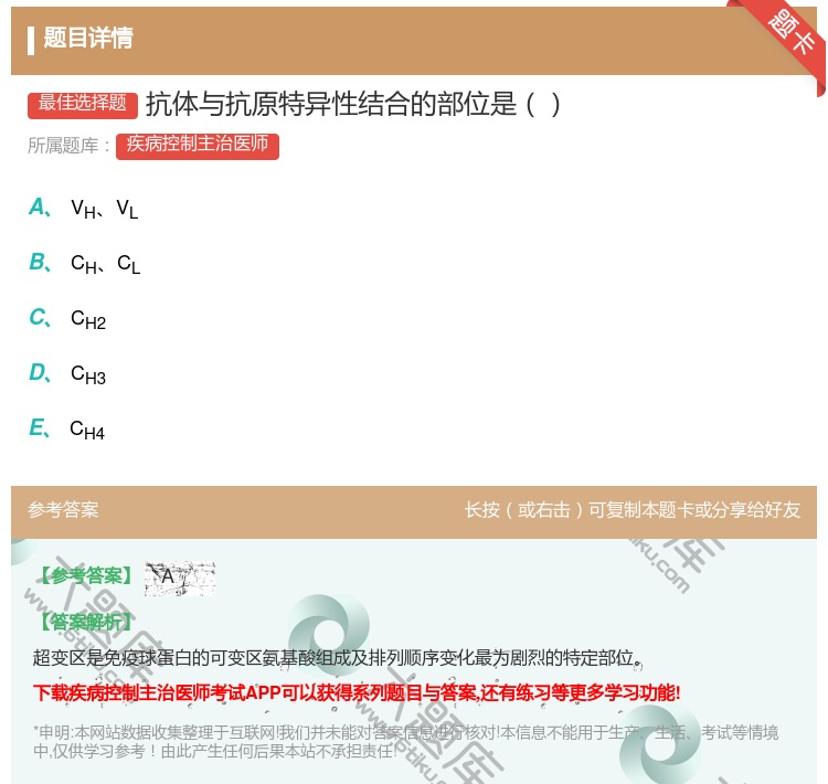 答案:抗体与抗原特异性结合的部位是...