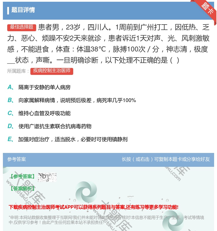 答案:患者男23岁四川人1周前到广州打工因低热乏力恶心烦躁不安2天...