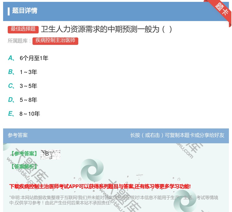 答案:卫生人力资源需求的中期预测一般为...