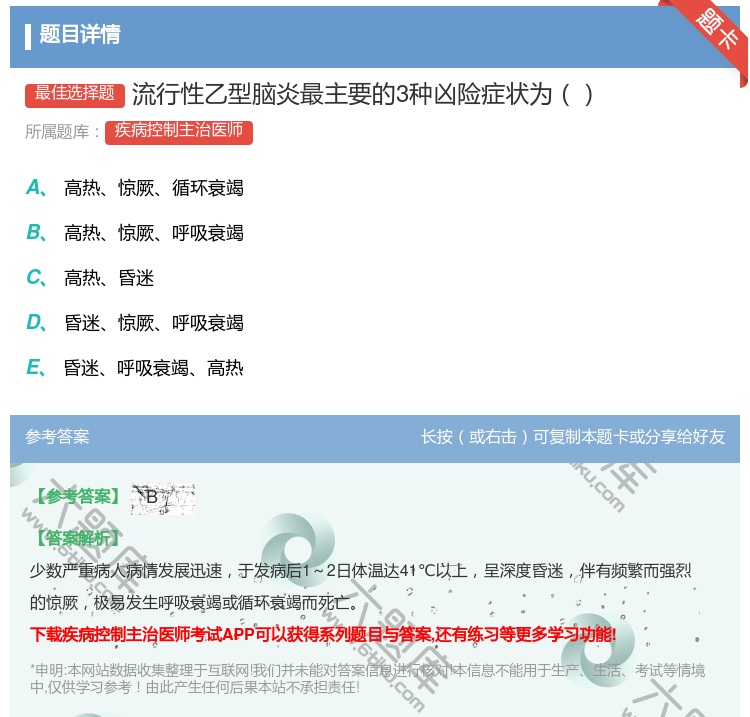 答案:流行性乙型脑炎最主要的3种凶险症状为...