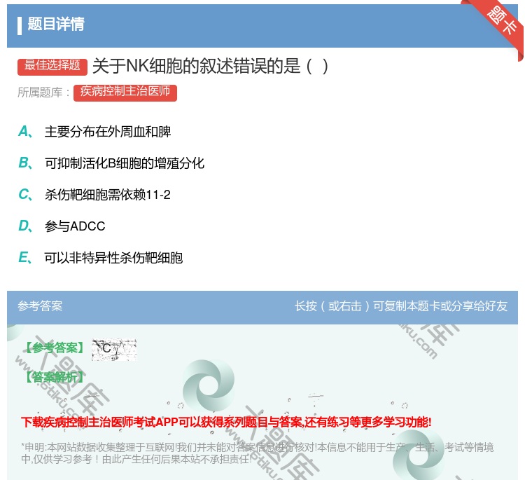 答案:关于NK细胞的叙述错误的是...