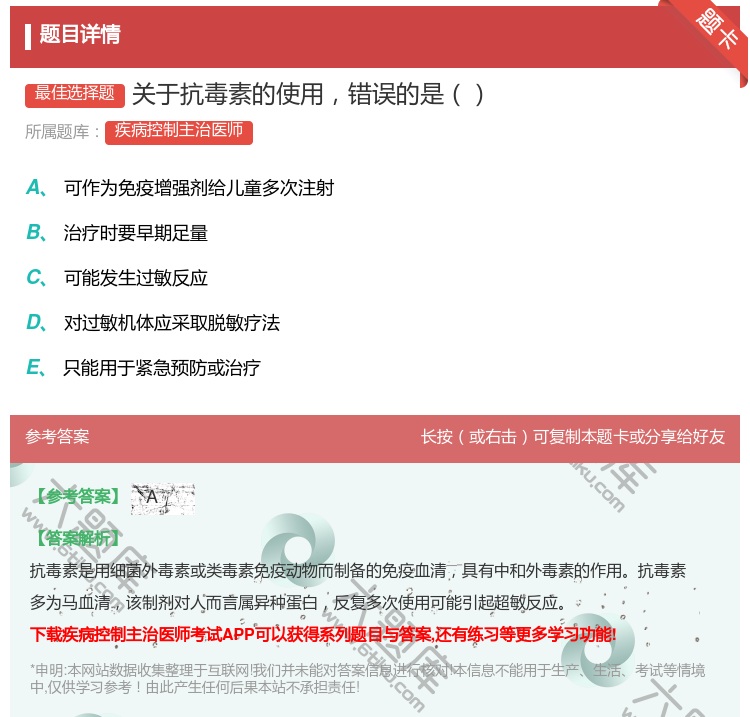 答案:关于抗毒素的使用错误的是...