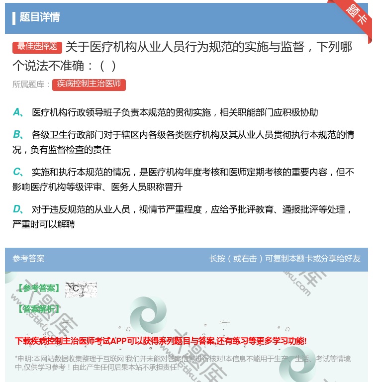 答案:关于医疗机构从业人员行为规范的实施与监督下列哪个说法不准确...