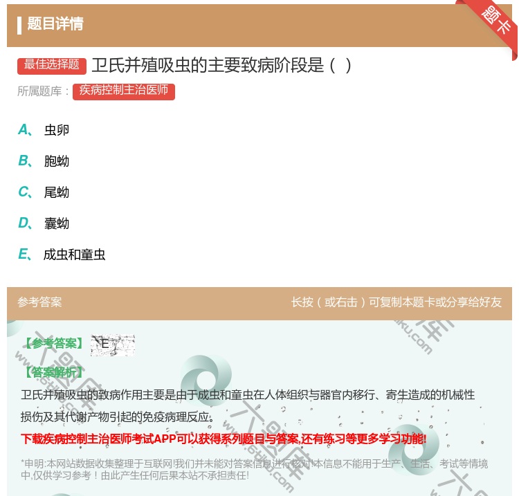答案:卫氏并殖吸虫的主要致病阶段是...