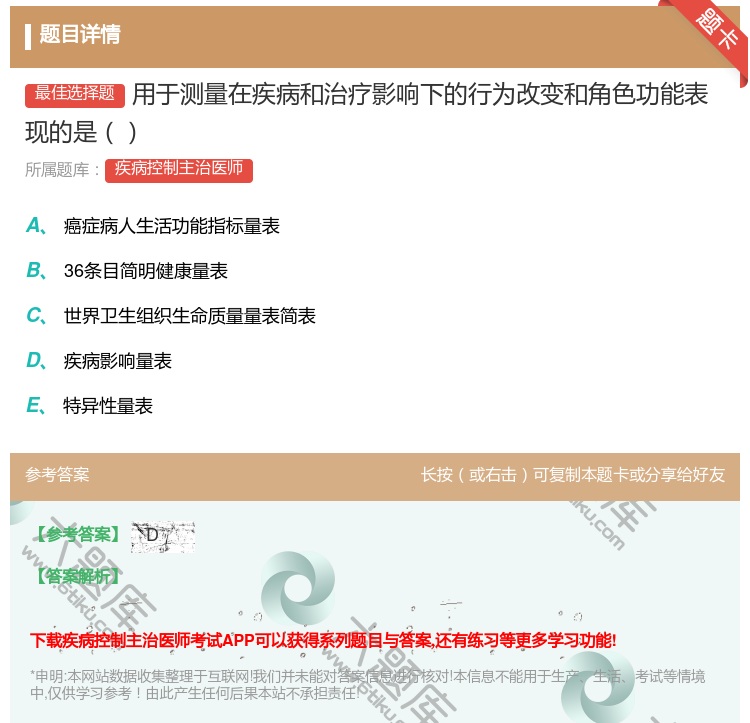 答案:用于测量在疾病和治疗影响下的行为改变和角色功能表现的是...