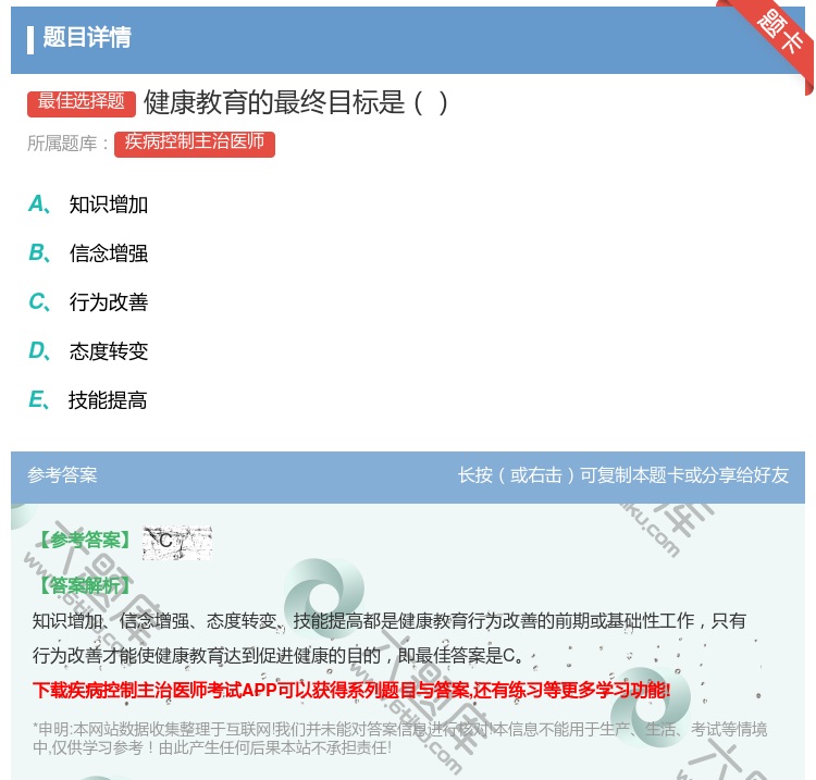 答案:健康教育的最终目标是...