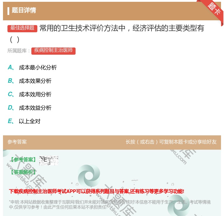 答案:常用的卫生技术评价方法中经济评估的主要类型有...