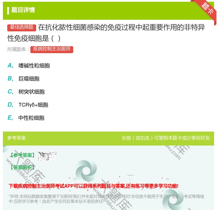 答案:在抗化脓性细菌感染的免疫过程中起重要作用的非特异性免疫细胞是...