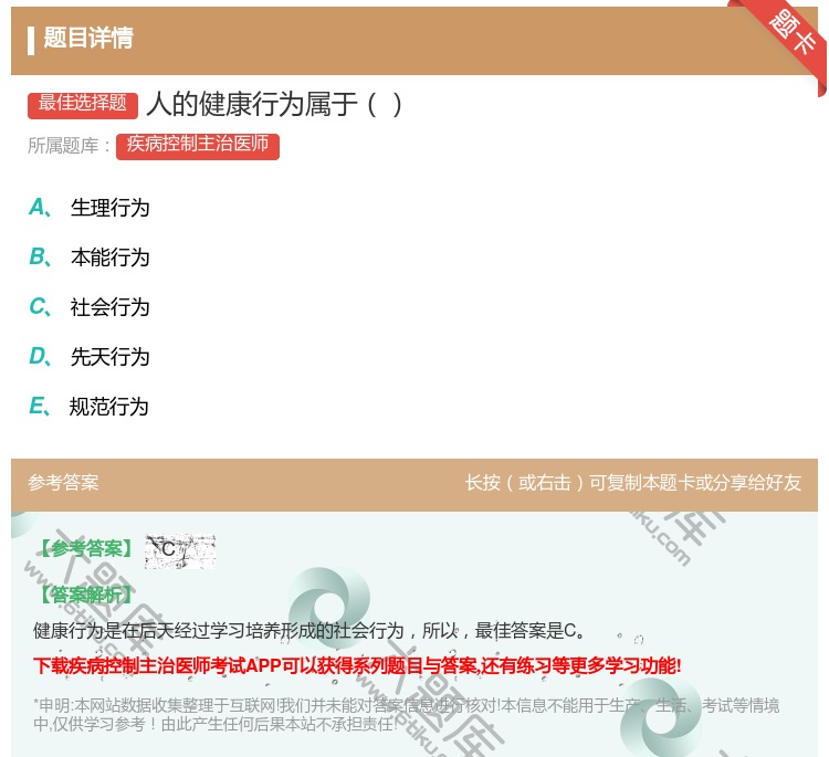 答案:人的健康行为属于...