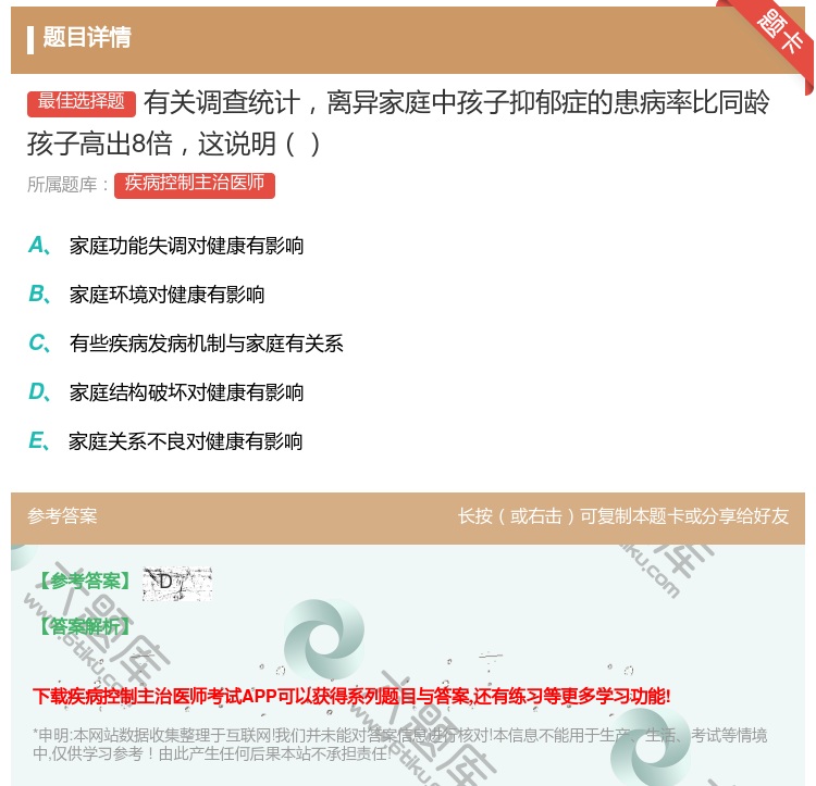 答案:有关调查统计离异家庭中孩子抑郁症的患病率比同龄孩子高出8倍这...