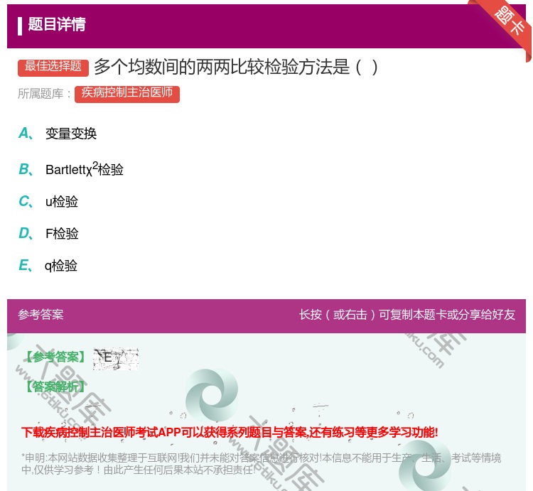 答案:多个均数间的两两比较检验方法是...