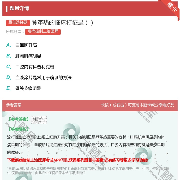 答案:登革热的临床特征是...