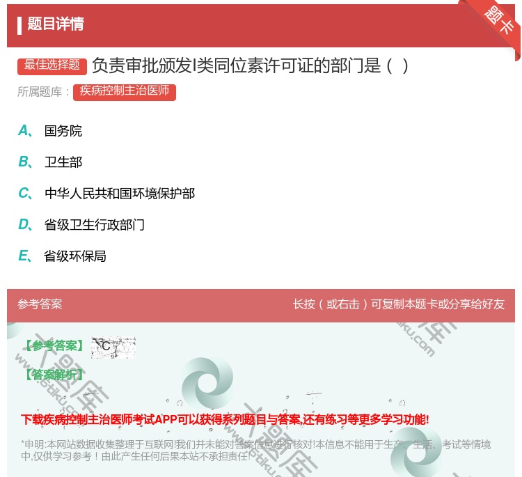 答案:负责审批颁发Ⅰ类同位素许可证的部门是...