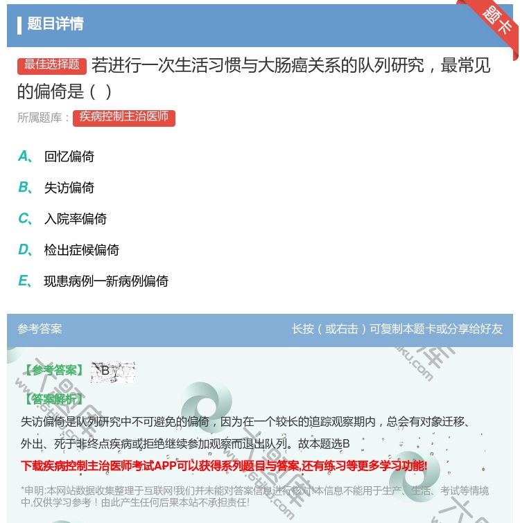 答案:若进行一次生活习惯与大肠癌关系的队列研究最常见的偏倚是...