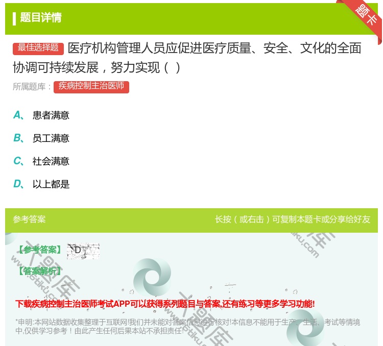 答案:医疗机构管理人员应促进医疗质量安全文化的全面协调可持续发展努...