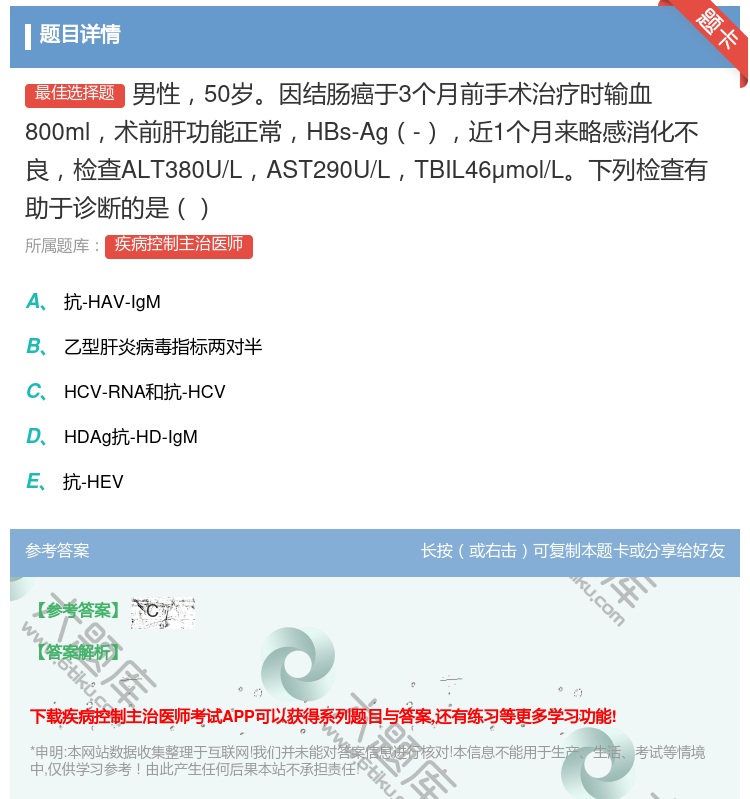 答案:男性50岁因结肠癌于3个月前手术治疗时输血800ml术前肝功...