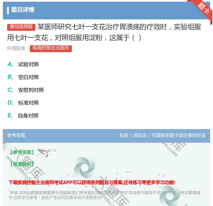 答案:某医师研究七叶一支花治疗胃溃疡的疗效时实验组服用七叶一支花对...