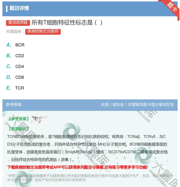 答案:所有T细胞特征性标志是...