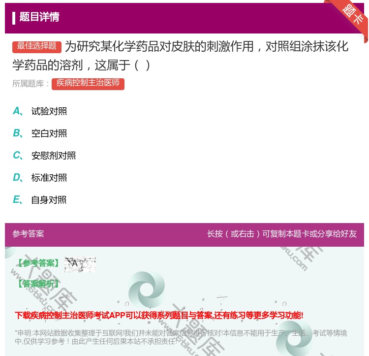 答案:为研究某化学药品对皮肤的刺激作用对照组涂抹该化学药品的溶剂这...