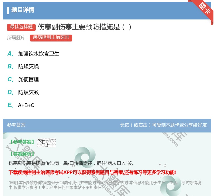 答案:伤寒副伤寒主要预防措施是...