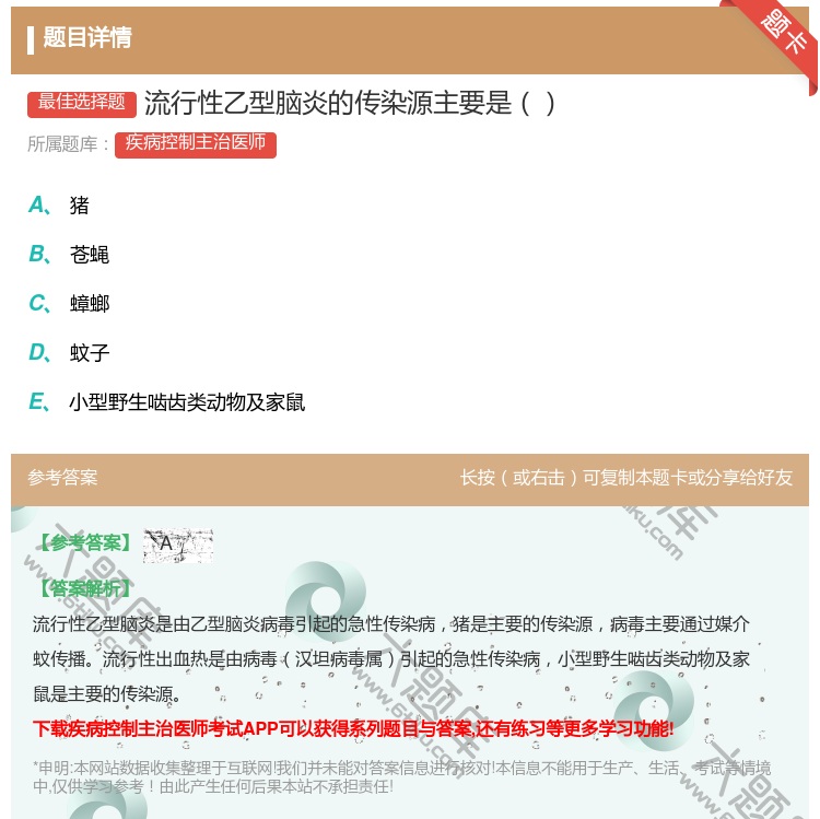 答案:流行性乙型脑炎的传染源主要是...