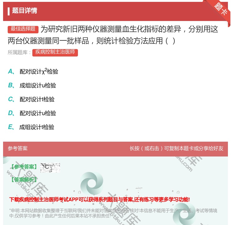 答案:为研究新旧两种仪器测量血生化指标的差异分别用这两台仪器测量同...