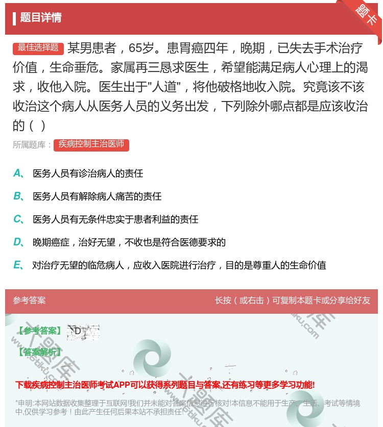 答案:某男患者65岁患胃癌四年晚期已失去手术治疗价值生命垂危家属再...
