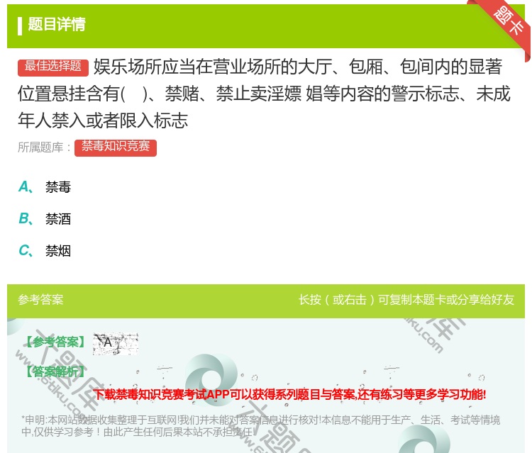 答案:娱乐场所应当在营业场所的大厅包厢包间内的显著位置悬挂含有禁赌...