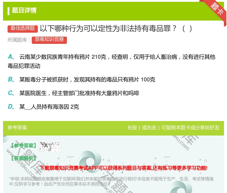 答案:以下哪种行为可以定性为非法持有毒品罪...