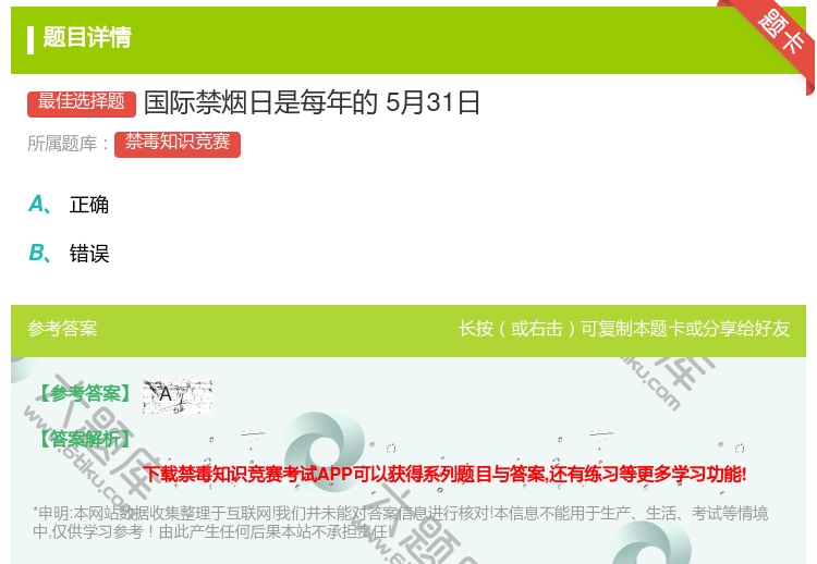 答案:
国际禁烟日是每年的5月31日...