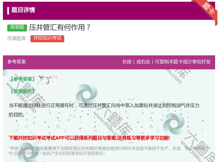 答案:压井管汇有何作用...