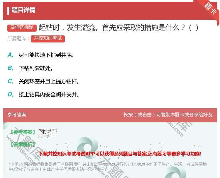 答案:起钻时发生溢流首先应采取的措施是什么...