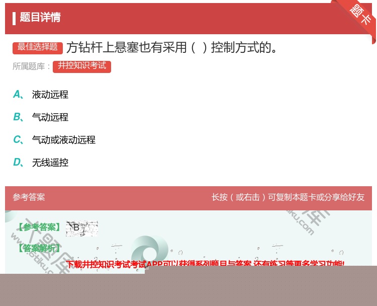 答案:方钻杆上悬塞也有采用控制方式的...
