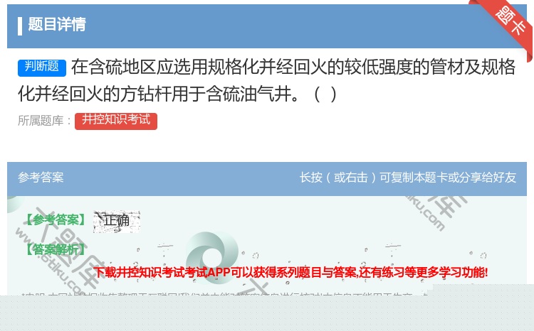 答案:在含硫地区应选用规格化并经回火的较低强度的管材及规格化并经回...