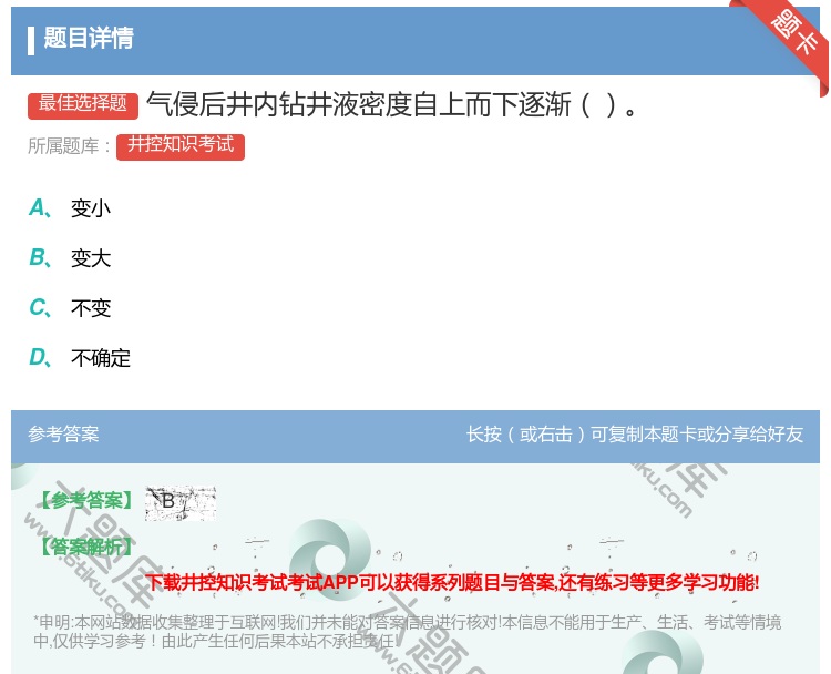 答案:气侵后井内钻井液密度自上而下逐渐...