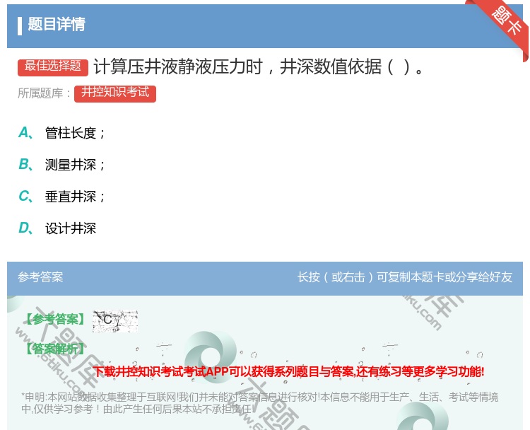 答案:计算压井液静液压力时井深数值依据...