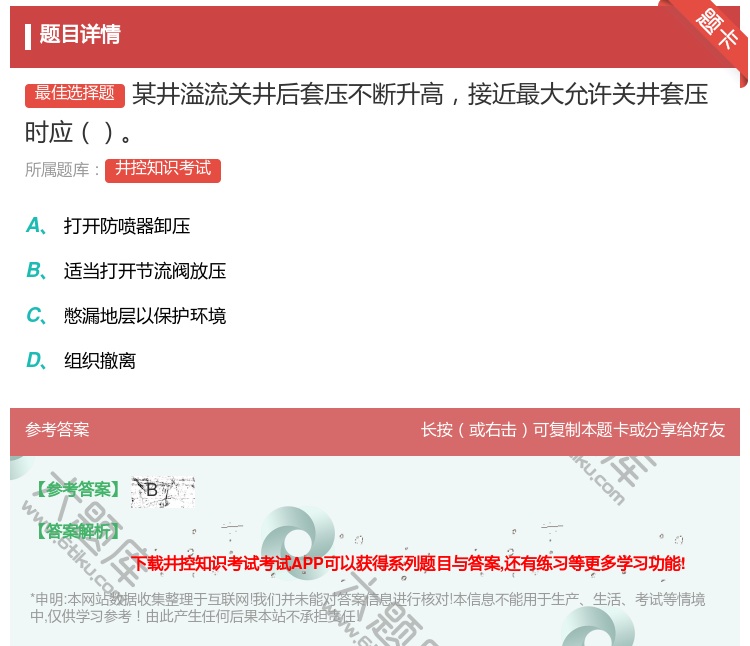 答案:某井溢流关井后套压不断升高接近最大允许关井套压时应...