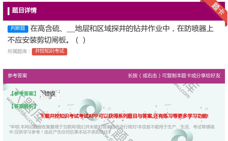答案:在高含硫__地层和区域探井的钻井作业中在防喷器上不应安装剪切...
