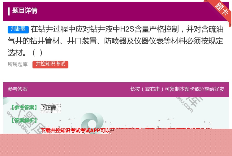 答案:在钻井过程中应对钻井液中H2S含量严格控制并对含硫油气井的钻...