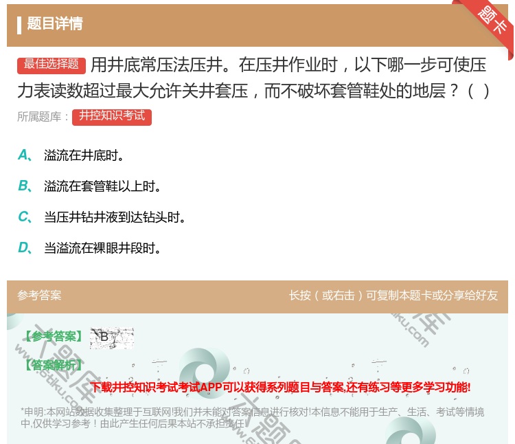 答案:用井底常压法压井在压井作业时以下哪一步可使压力表读数超过最大...