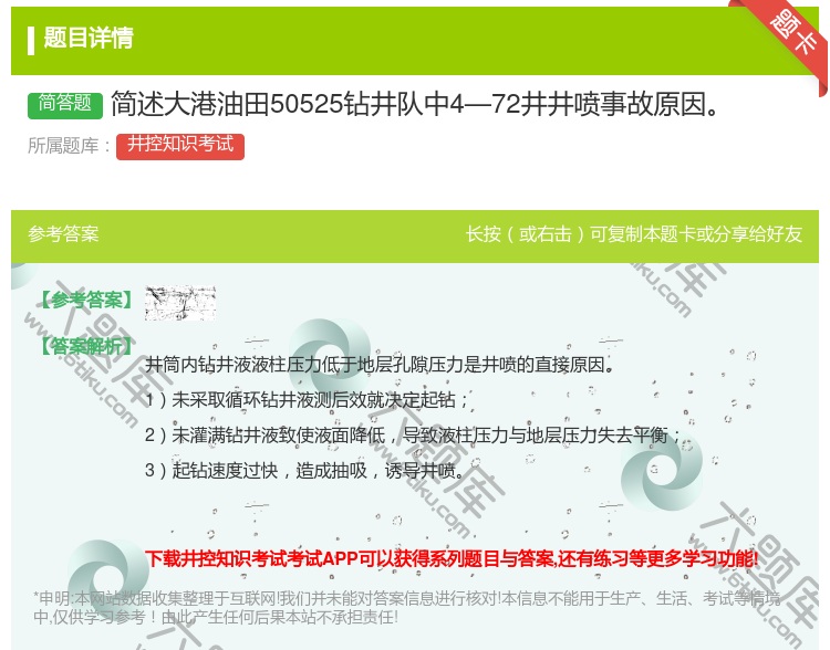 答案:简述大港油田50525钻井队中4—72井井喷事故原因...