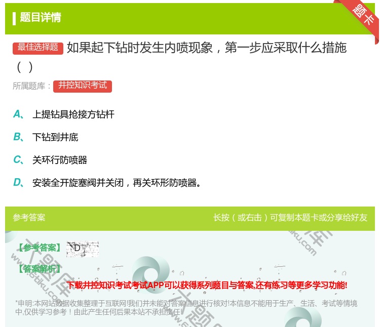 答案:如果起下钻时发生内喷现象第一步应采取什么措施...